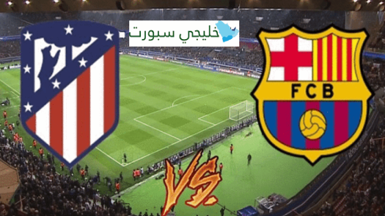 القنوات الناقلة لمباراة برشلونة واتلتيكو مدريد اليوم