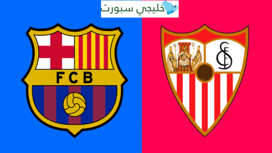 القنوات الناقلة لمباراة برشلونة واشبيلية اليوم