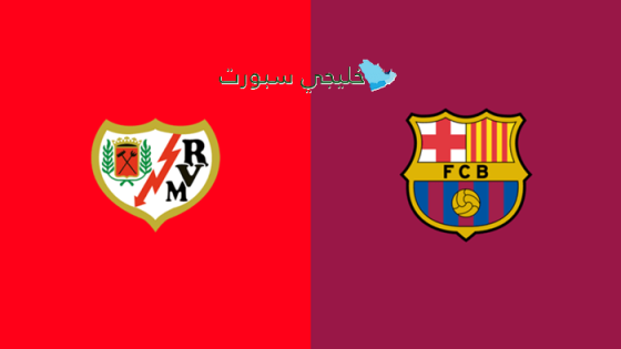 القنوات الناقلة لمباراة برشلونة ورايو فاليكانو اليوم