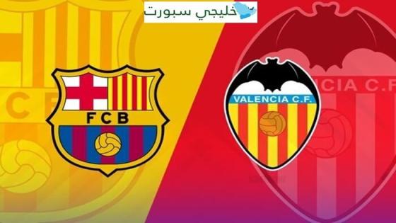 القنوات الناقلة لمباراة برشلونة وفالنسيا اليوم