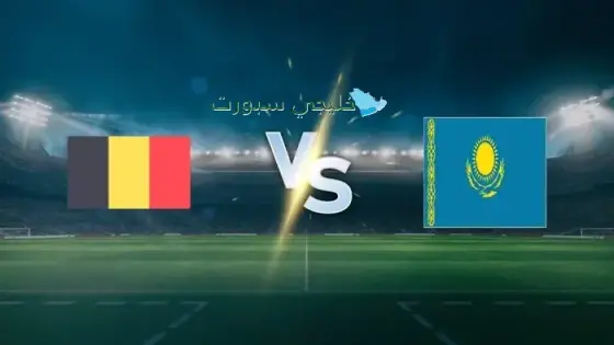 القنوات الناقلة لمباراة بلجيكا اليوم ضد كازاخستان