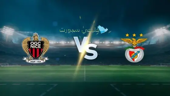 القنوات الناقلة لمباراة بنفيكا ضد نيس اليوم