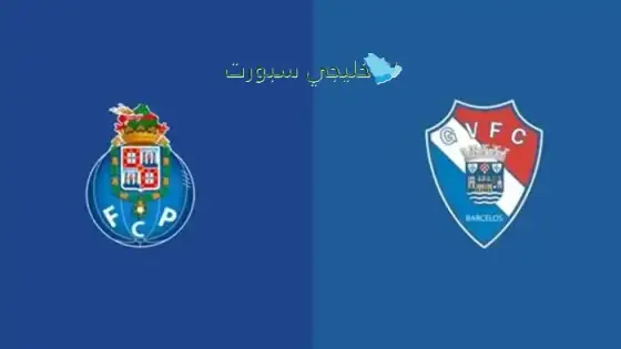 القنوات الناقلة لمباراة بورتو اليوم ضد جيل فيسنتي