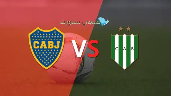 القنوات الناقلة لمباراة بوكا جونيورز اليوم ضد بانفيلد
