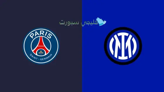 القنوات الناقلة لمباراة بي إس جي ضد الإنتر اليوم