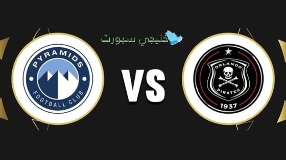 القنوات الناقلة لمباراة بيراميدز ضد أورلاندو بيراتس اليوم