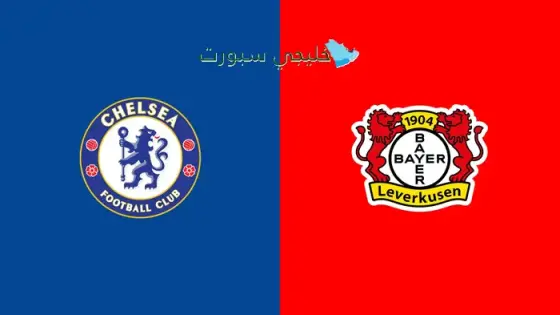 القنوات الناقلة لمباراة تشيلسي اليوم ضد ليفركوزن