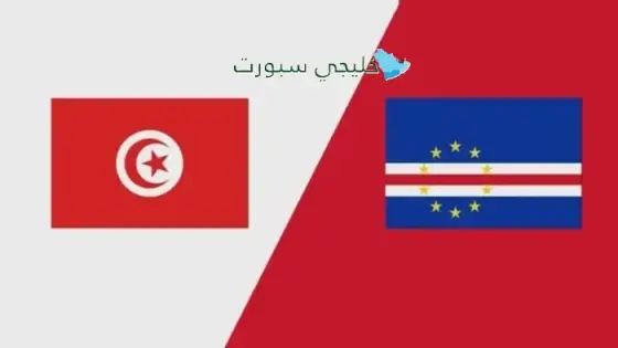 القنوات الناقلة لمباراة تونس اليوم ضد الرأس الأخضر