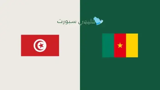 القنوات الناقلة لمباراة تونس اليوم ضد الكاميرون