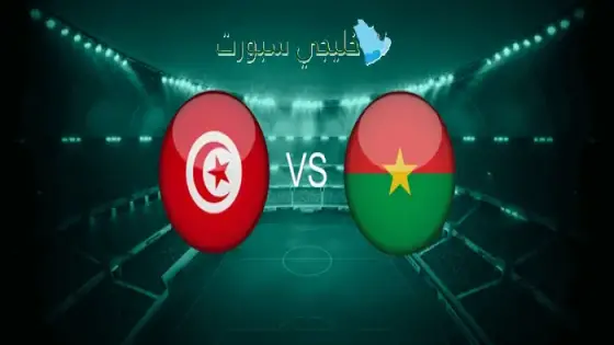 القنوات الناقلة لمباراة تونس اليوم ضد بوركينا فاسو