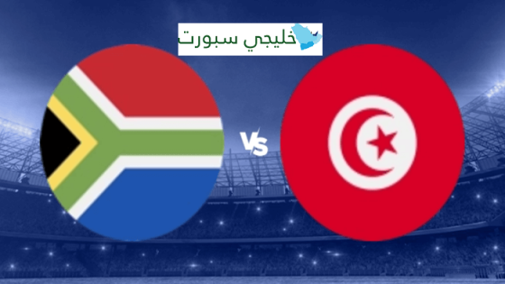 القنوات الناقلة لمباراة تونس اليوم ضد جنوب افريقيا