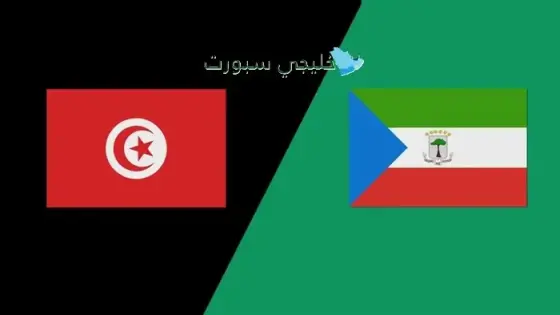 القنوات الناقلة لمباراة تونس اليوم ضد غينيا الإستوائية