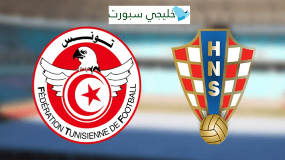 القنوات الناقلة لمباراة تونس اليوم ضد كرواتيا