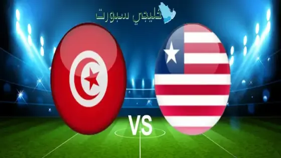 القنوات الناقلة لمباراة تونس اليوم ضد ليبيريا