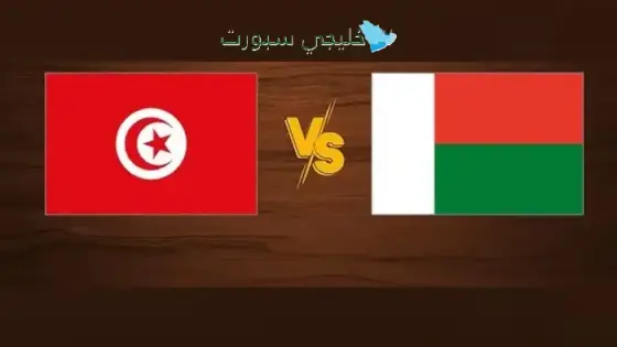 القنوات الناقلة لمباراة تونس اليوم ضد مدغشقر
