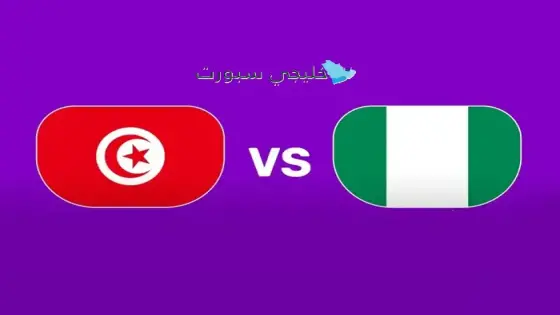 القنوات الناقلة لمباراة تونس اليوم ضد نيجيريا