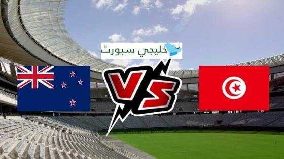 القنوات الناقلة لمباراة تونس اليوم ضد نيوزيلندا
