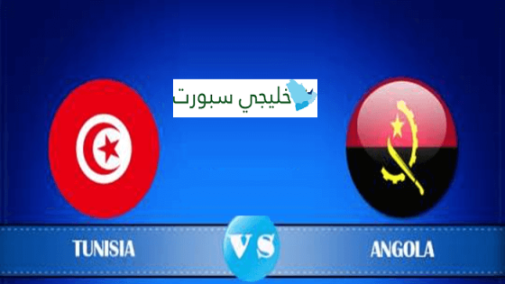 القنوات الناقلة لمباراة تونس وانغولا اليوم