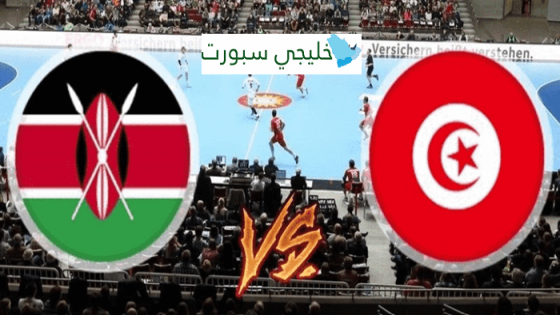 القنوات الناقلة لمباراة تونس وكينيا اليوم