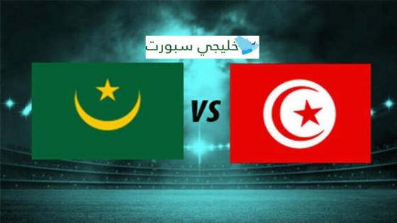 القنوات الناقلة لمباراة تونس وموريتانيا