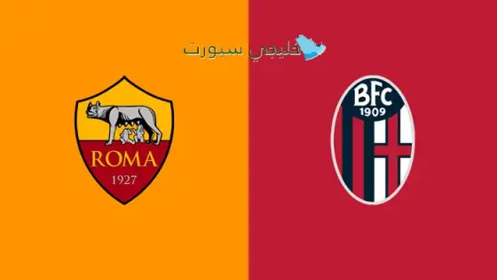 القنوات الناقلة لمباراة روما اليوم ضد بولونيا