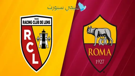 القنوات الناقلة لمباراة روما اليوم ضد لانس