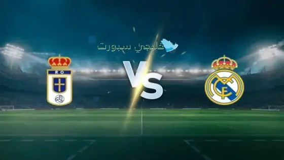القنوات الناقلة لمباراة ريال مدريد اليوم ضد أوفيدو