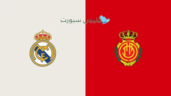القنوات الناقلة لمباراة ريال مدريد اليوم ضد مايوركا