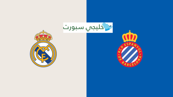 القنوات الناقلة لمباراة ريال مدريد وإسبانيول اليوم