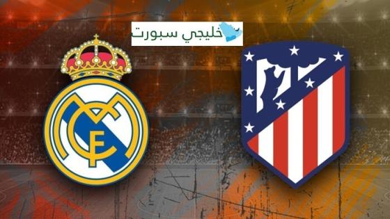 القنوات الناقلة لمباراة ريال مدريد واتلتيكو مدريد اليوم