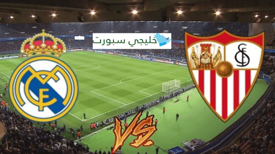 القنوات الناقلة لمباراة ريال مدريد واشبيلية اليوم