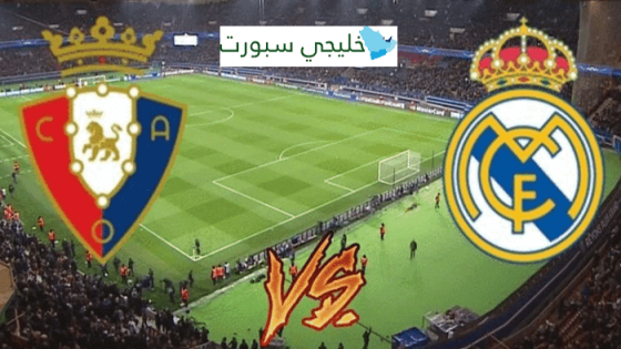 القنوات الناقلة لمباراة ريال مدريد واوساسونا اليوم