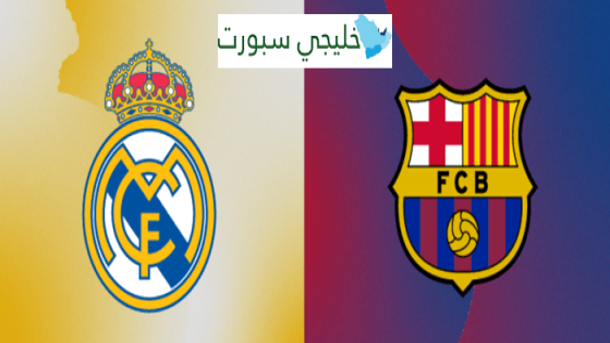 القنوات الناقلة لمباراة ريال مدريد وبرشلونة اليوم