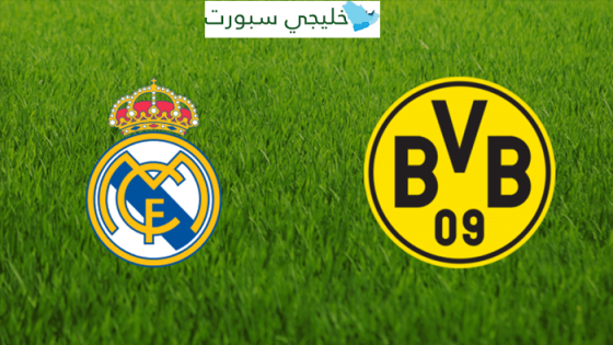 القنوات الناقلة لمباراة ريال مدريد وبوروسيا دورتموند اليوم