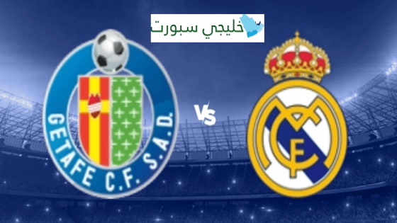 القنوات الناقلة لمباراة ريال مدريد وخيتافي اليوم