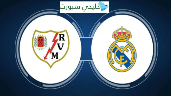 القنوات الناقلة لمباراة ريال مدريد ورايو فاليكانو اليوم