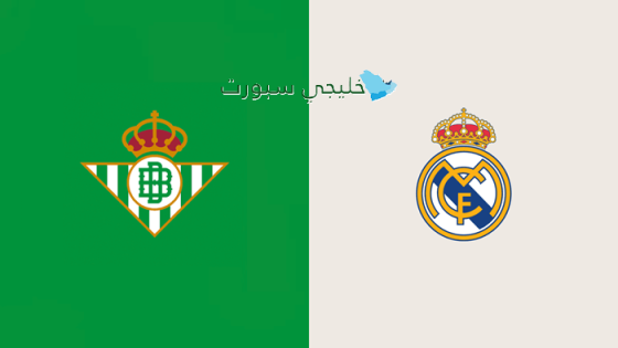 القنوات الناقلة لمباراة ريال مدريد وريال بيتيس اليوم