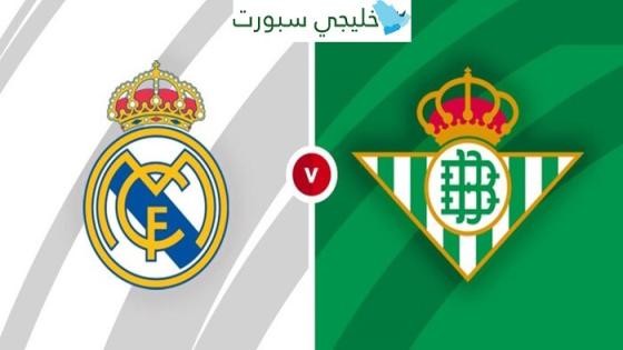 القنوات الناقلة لمباراة ريال مدريد وريال بيتيس اليوم