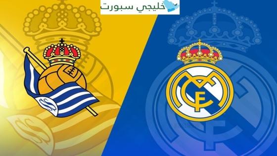 القنوات الناقلة لمباراة ريال مدريد وريال سوسيداد اليوم