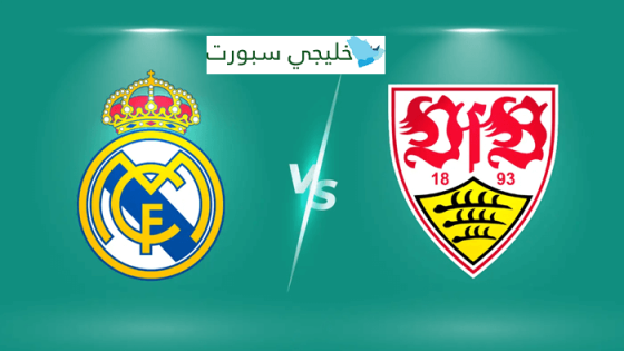 القنوات الناقلة لمباراة ريال مدريد وشتوتجارت اليوم