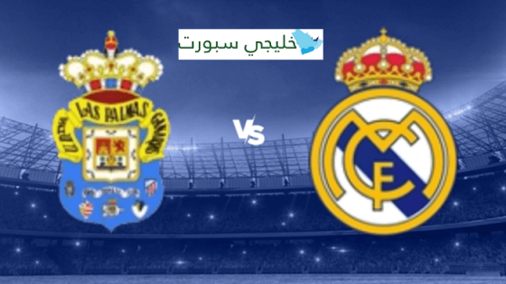 القنوات الناقلة لمباراة ريال مدريد ولاس بالماس اليوم