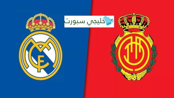 القنوات الناقلة لمباراة ريال مدريد ومايوركا اليوم