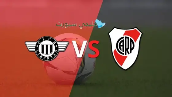 القنوات الناقلة لمباراة ريفر بليت اليوم ضد ليبرتاد