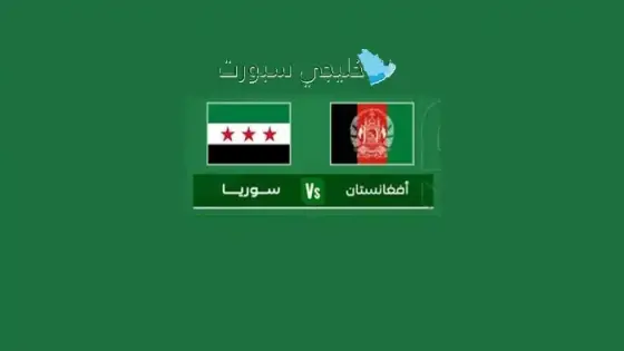 القنوات الناقلة لمباراة سوريا اليوم ضد أفغانستان