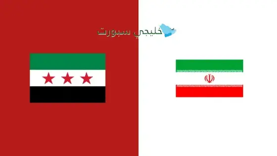 القنوات الناقلة لمباراة سوريا اليوم ضد إيران