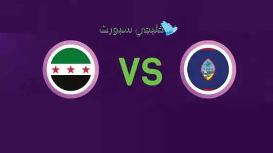 القنوات الناقلة لمباراة سوريا اليوم ضد غوام