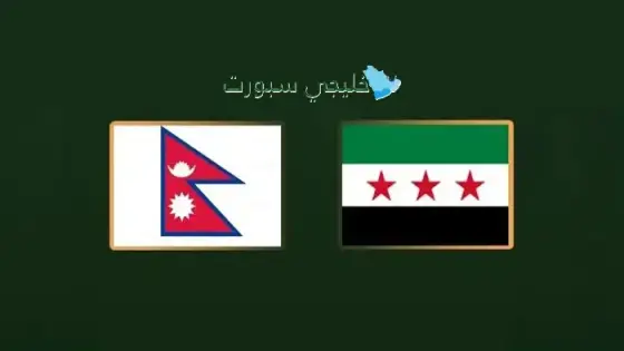 القنوات الناقلة لمباراة سوريا اليوم ضد نيبال