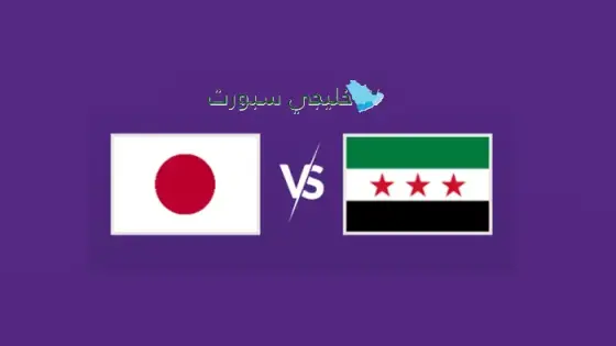 القنوات الناقلة لمباراة سوريا اليوم ضد اليابان