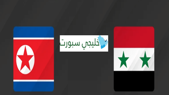 القنوات الناقلة لمباراة سوريا وكوريا الشمالية اليوم