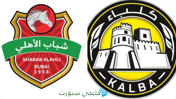 القنوات الناقلة لمباراة شباب الأهلي ضد كلباء اليوم